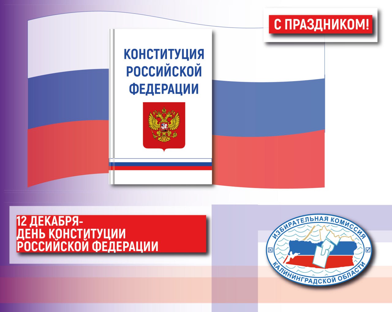 12 декабря -День Конституции! 12 декабря -День Конституции!