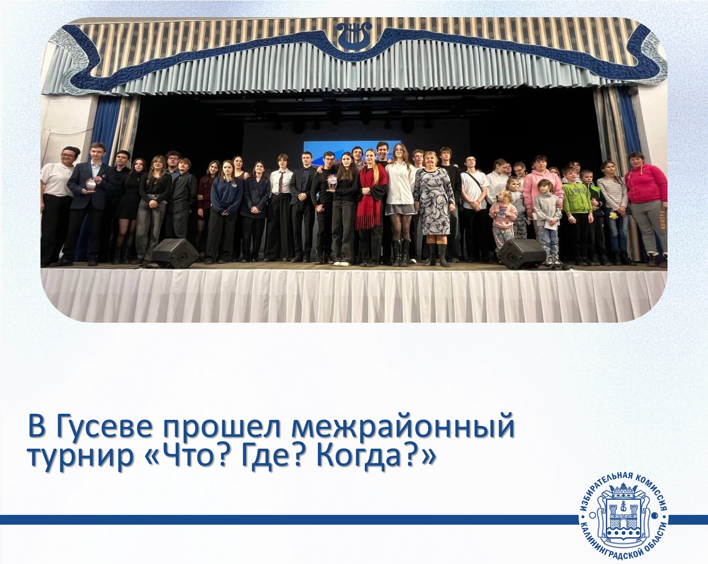 В Гусевском Доме культуры прошел 11 ежегодный межмуниципальный турнир по игре «Что? Где? Когда?»