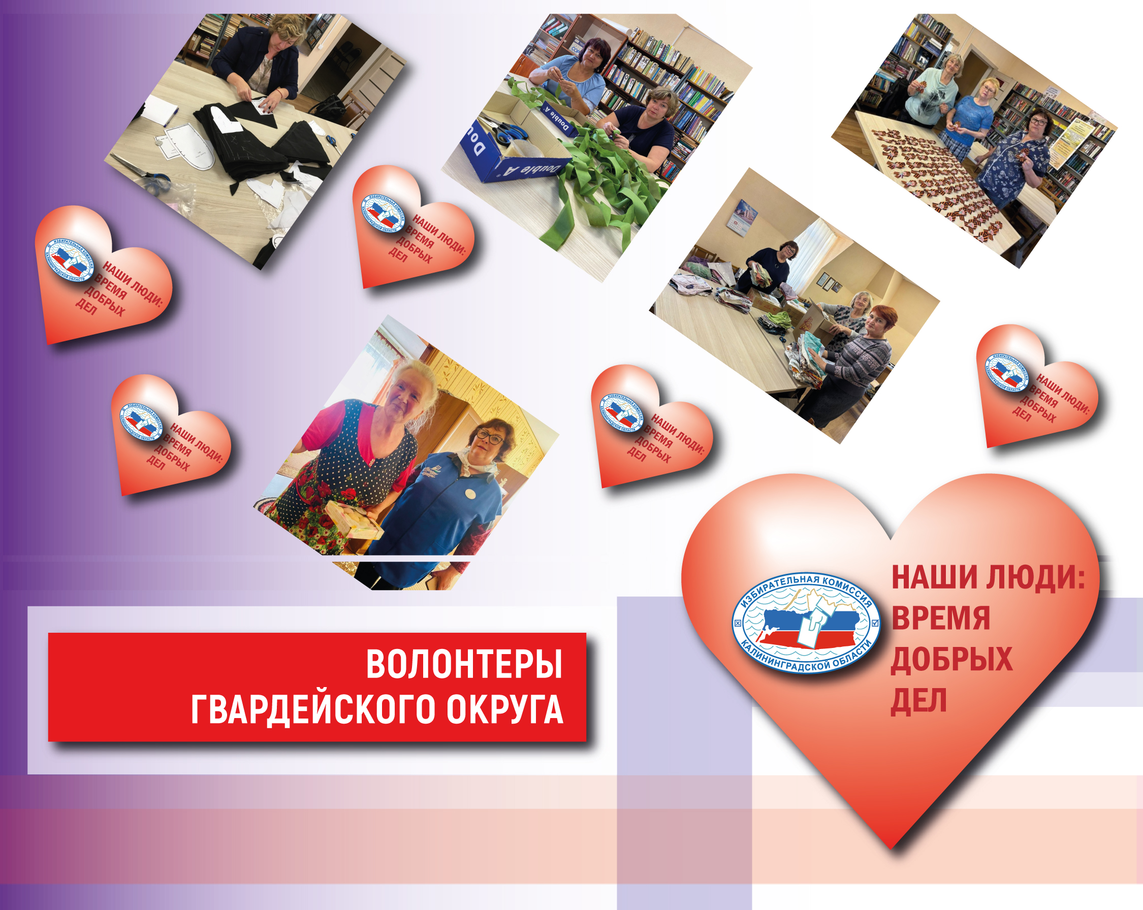 #ДобрыеДела. Волонтеры Гвардейского округа