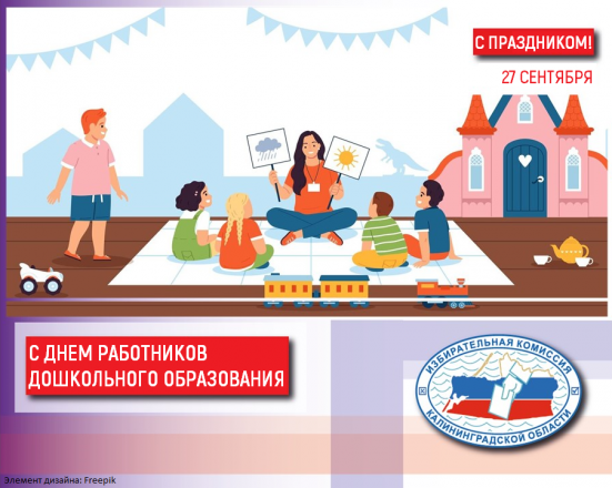 27 сентября - День работников дошкольного образования!