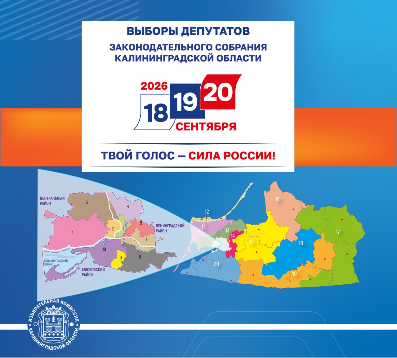 ВЫБОРЫ ДЕПУТАТОВ ЗАКОНОДАТЕЛЬНОГО СОБРАНИЯ КАЛИНИНГРАДСКОЙ ОБЛАСТИ ВОСЬМОГО СОЗЫВА ОДНОМАНДАТНЫЕ ОКРУГА