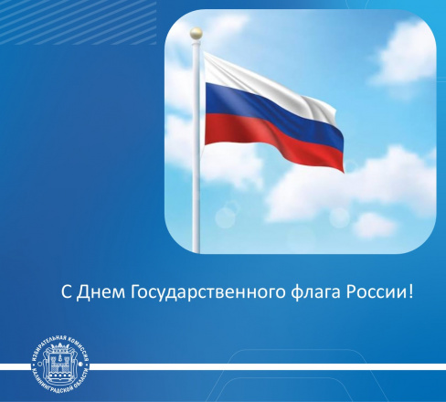 Сегодня мы отмечаем День Государственного флага Российской Федерации