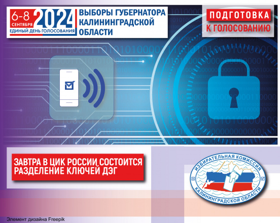 Завтра в ЦИК России, накануне запуска голосования на федеральной платформе ДЭГ состоится процедура разделения ключей шифрования
