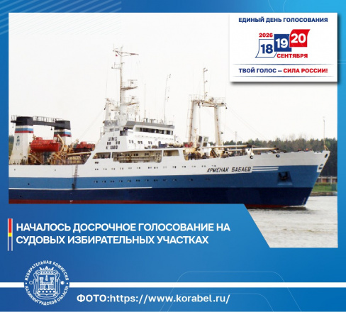 Началось досрочное голосование на судах, приписанным к портам Калининградской области, которые в дни голосования будут в море