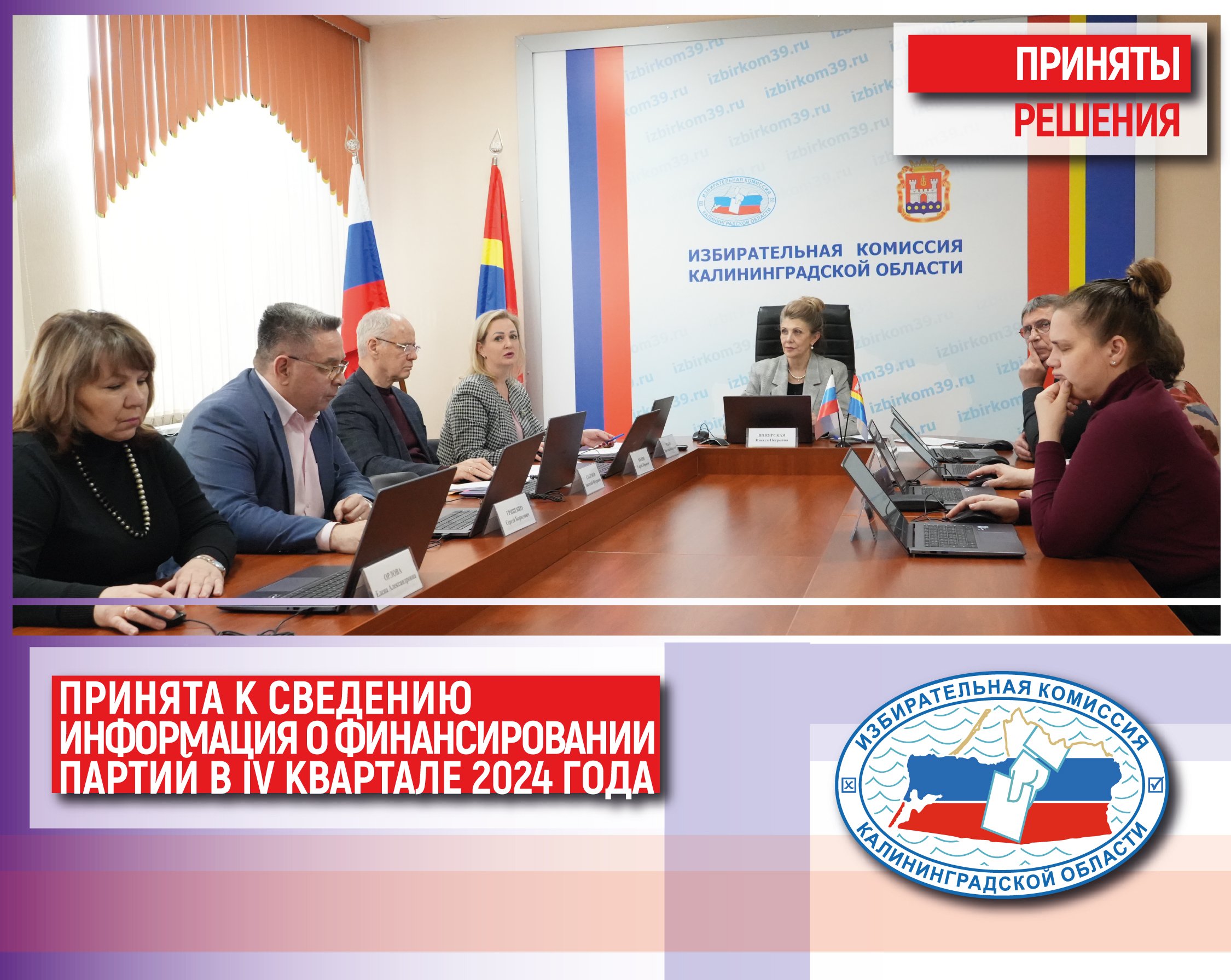 Облизбирком подвел итоги проверки сведений о поступлении и расходовании средств региональных отделений политических партий, зарегистрированных на территории Калининградской области, за четвертый квартал 2024 года