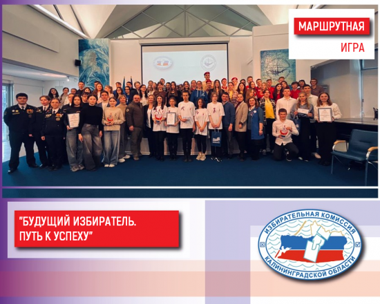 В Музее Мирового океана прошла маршрутная игра «Будущий избиратель. Путь к успеху», организованная Избирательной комиссией Калининградской области совместно с администрацией Музея Мирового океана