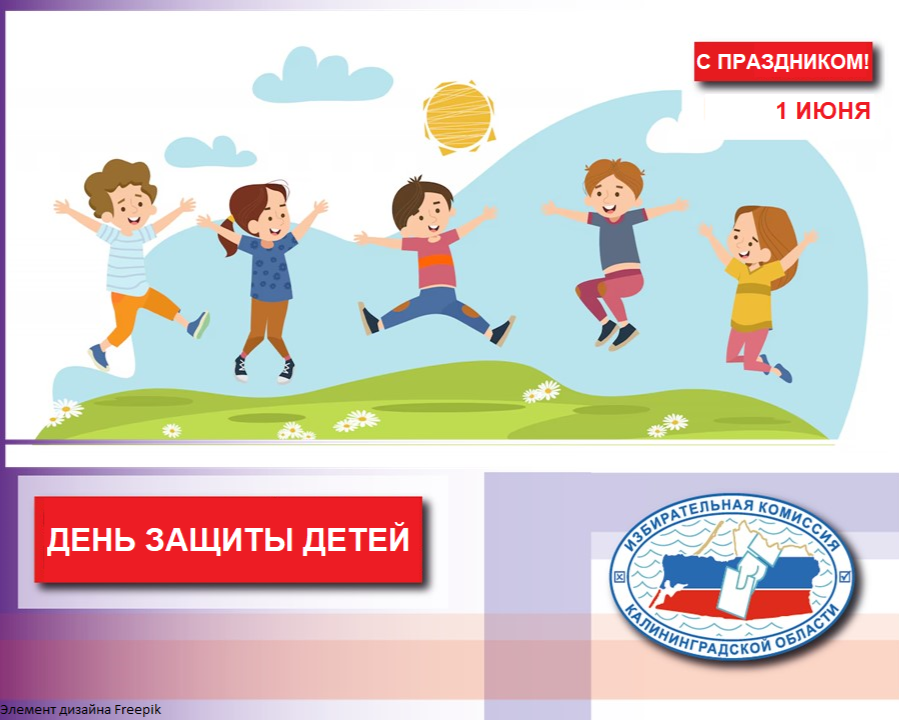 1 июня - День защиты детей!