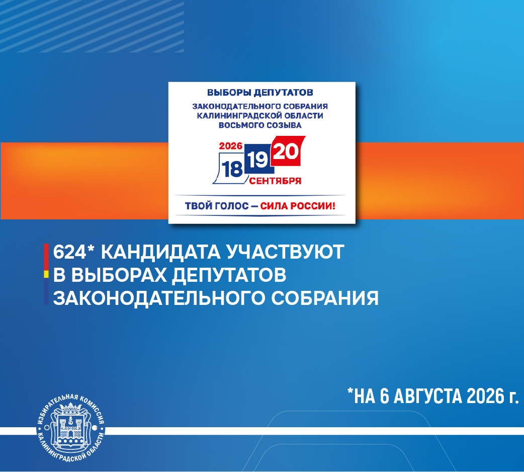 624 кандидата участвуют в выборах депутатов Законодательного Собрания Калининградской области