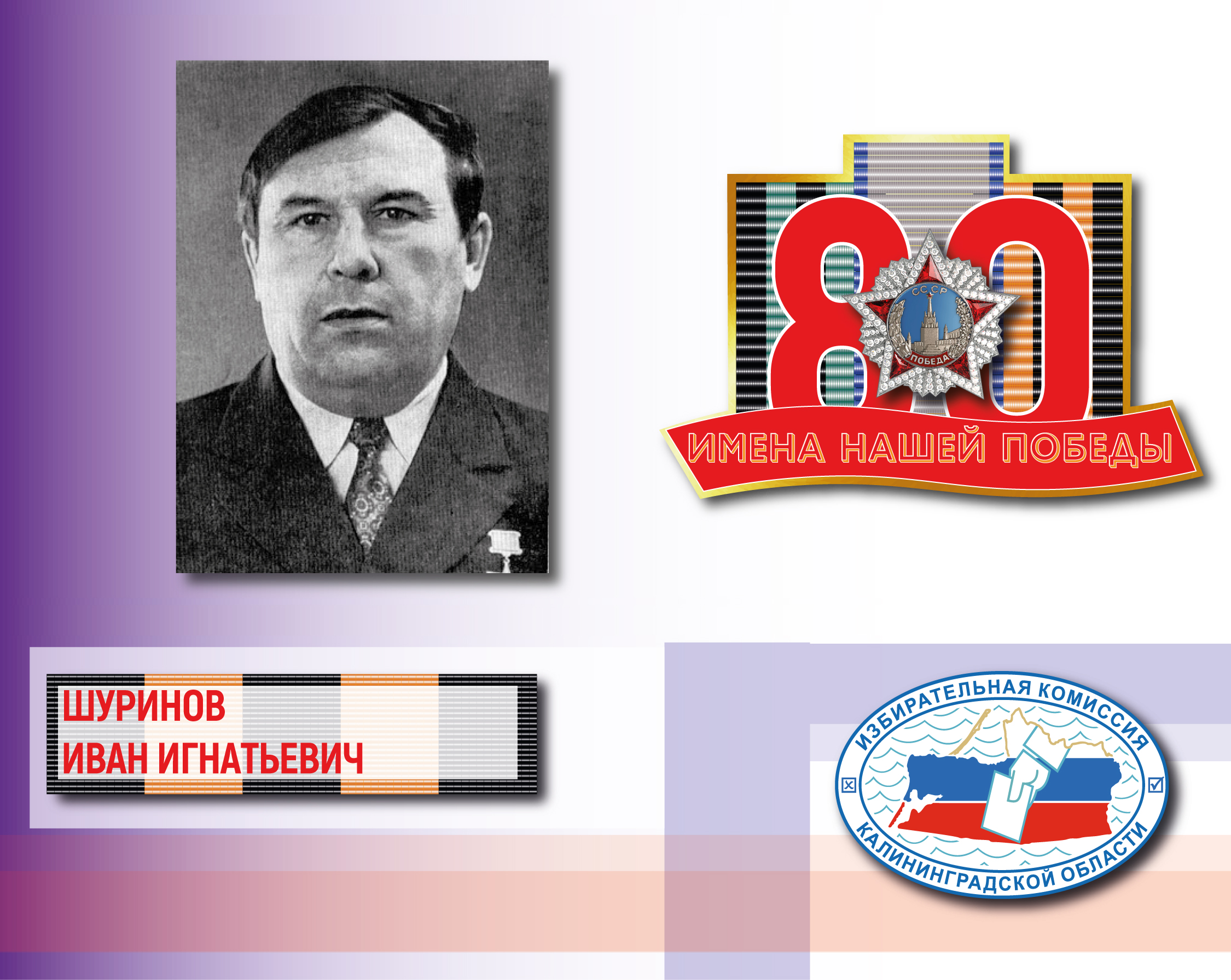 Имена нашей Победы. Иван Шуринов