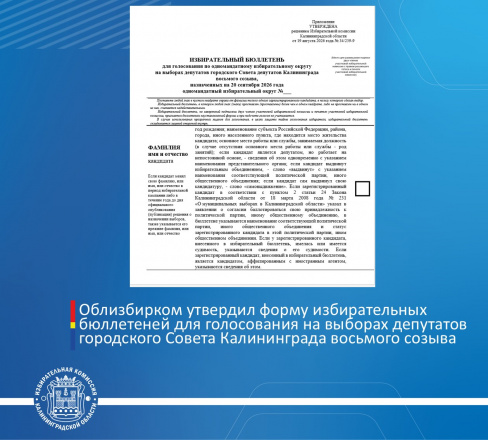 Облизбирком утвердил форму избирательных бюллетеней для голосования на выборах депутатов городского Совета Калининграда восьмого созыва