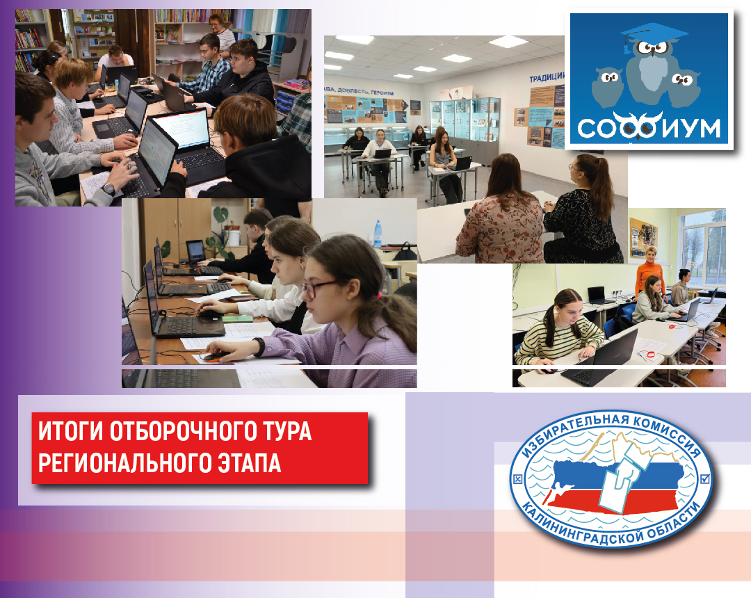 Облизбирком подвел итоги первого (отборочного) тура регионального этапа олимпиады «Софиум»