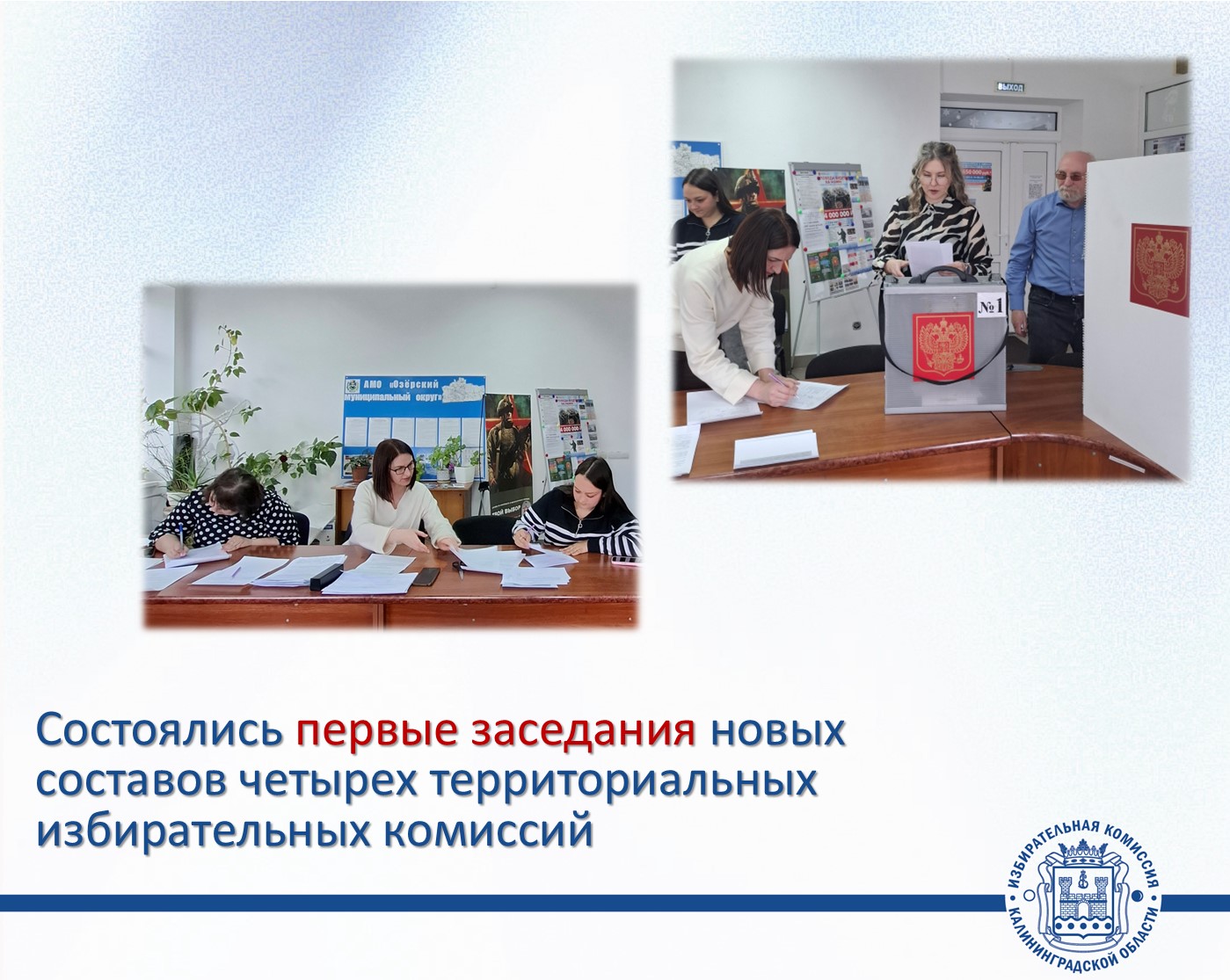 Состоялись первые заседания Светлогорской, Неманской, Правдинской и Озерской территориальных избирательных комиссий