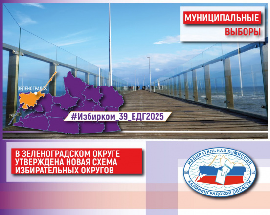 Депутаты Зеленоградского муниципального округа утвердили новую схему одномандатных избирательных округов