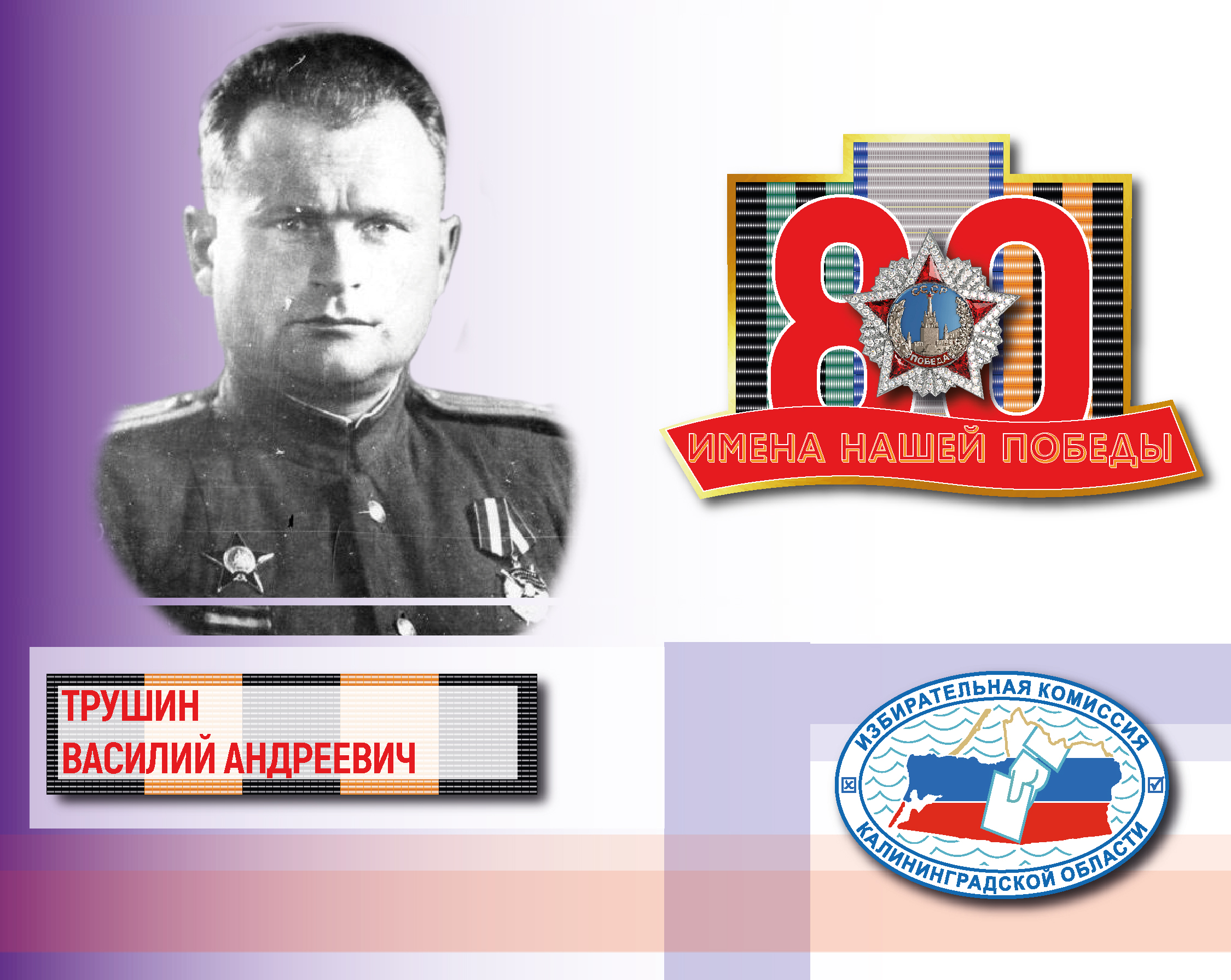 Имена нашей Победы. Василий Трушин