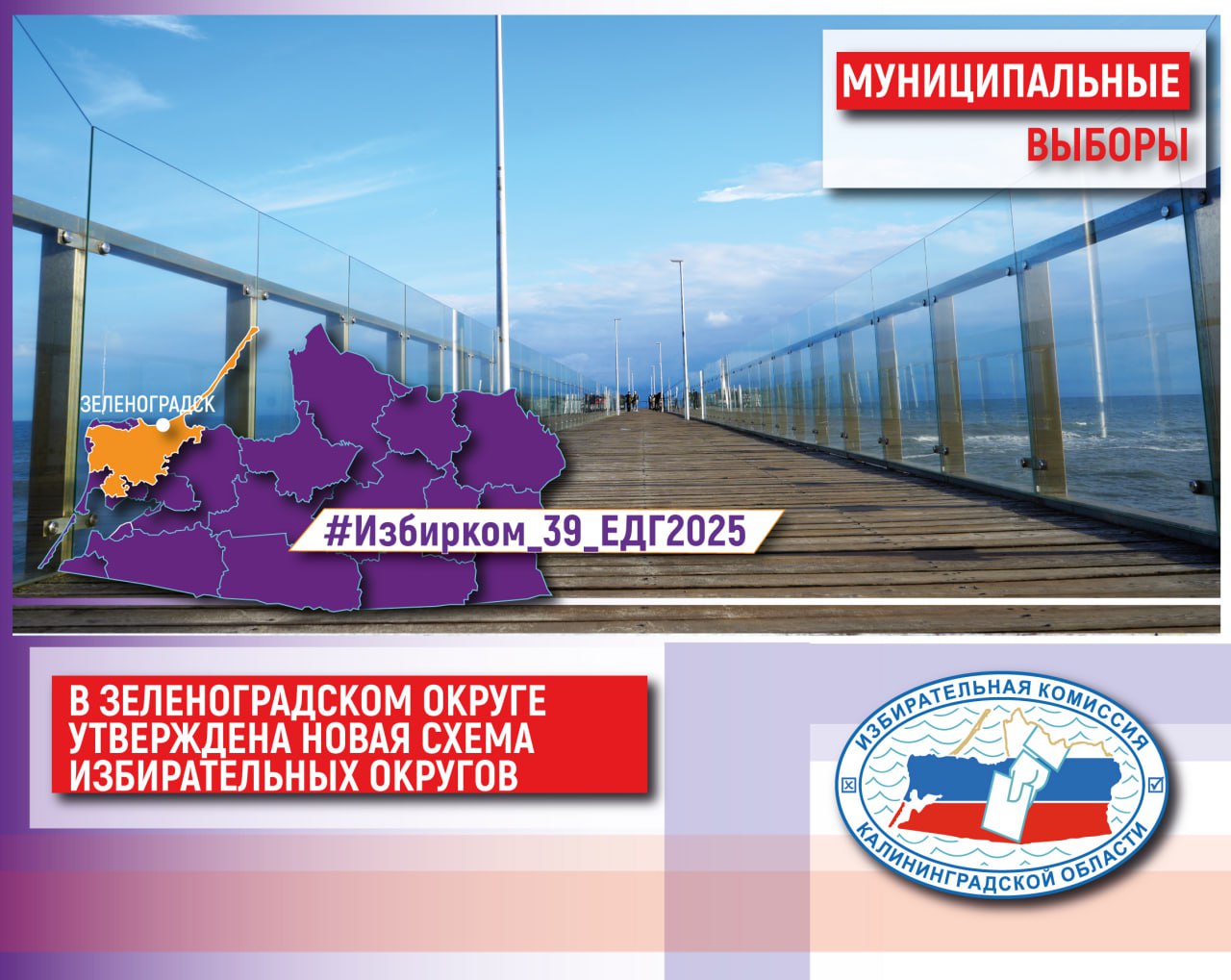 Депутаты Зеленоградского муниципального округа утвердили новую схему одномандатных избирательных округов