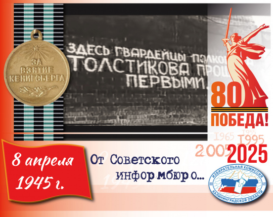 8 апреля 1945 года.Штурм Кенигсберга В этот день 80 лет назад одна из самых блестящих операций Красной армии в годы Великой Отечественной войны – штурм города-крепости Кёнигсберг вступила в финальную фазу