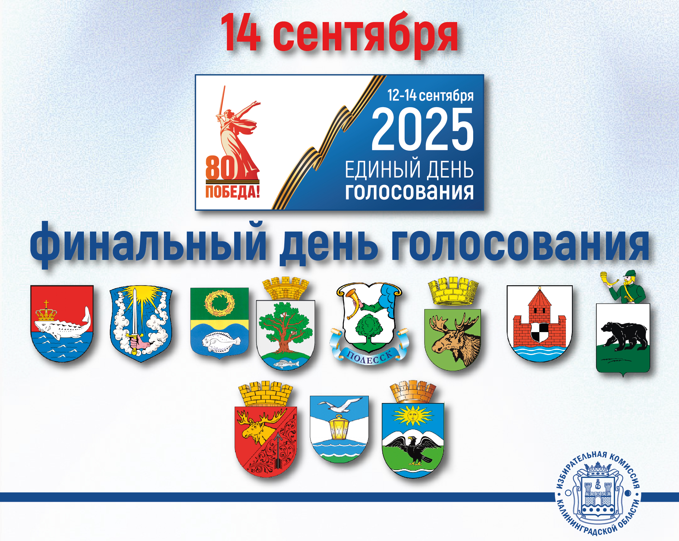 Финальный день голосования