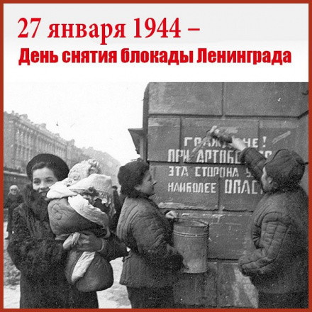 27 января - День полного освобождения Ленинграда от немецко-фашистской блокады