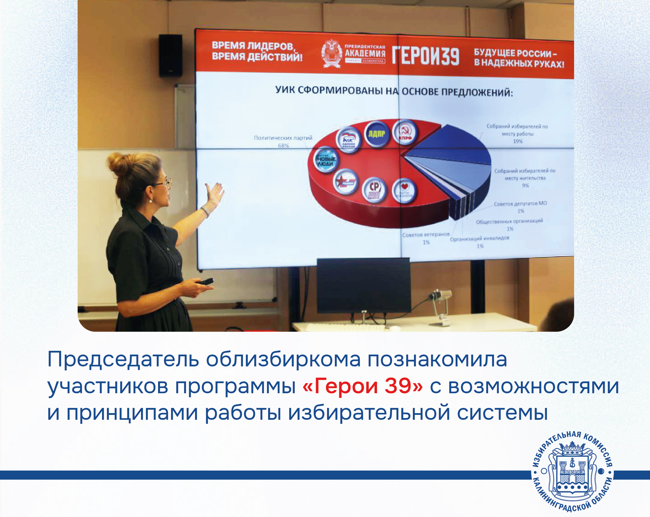 Председатель облизбиркома познакомила участников программы «Герои 39» с возможностями и принципами работы избирательной системы