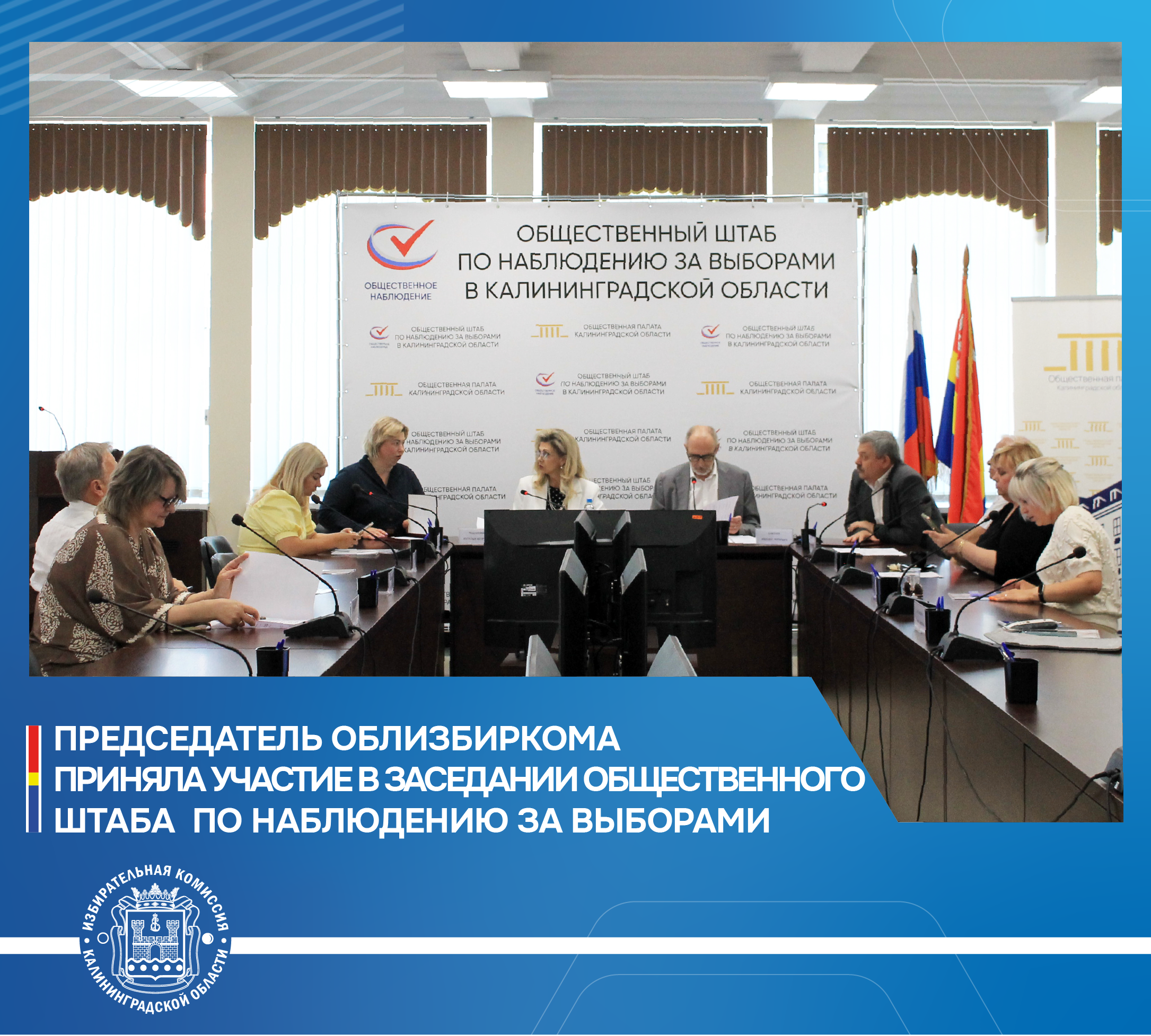 Председатель облизбиркома приняла участие в заседании Общественного штаба по наблюдению за выборами в Калининградской области
