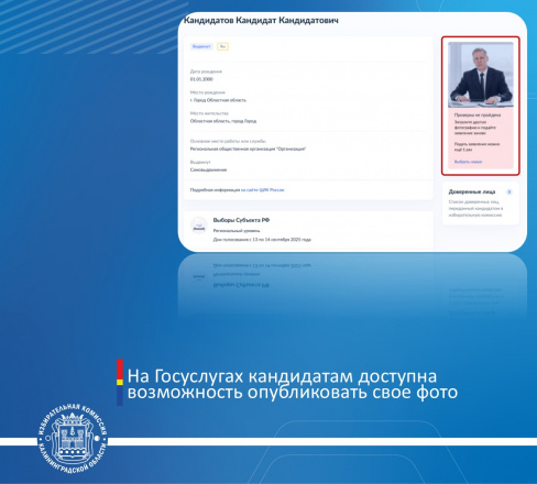 Вниманию кандидатам! На Госуслугах доступна возможность опубликовать свое фото 