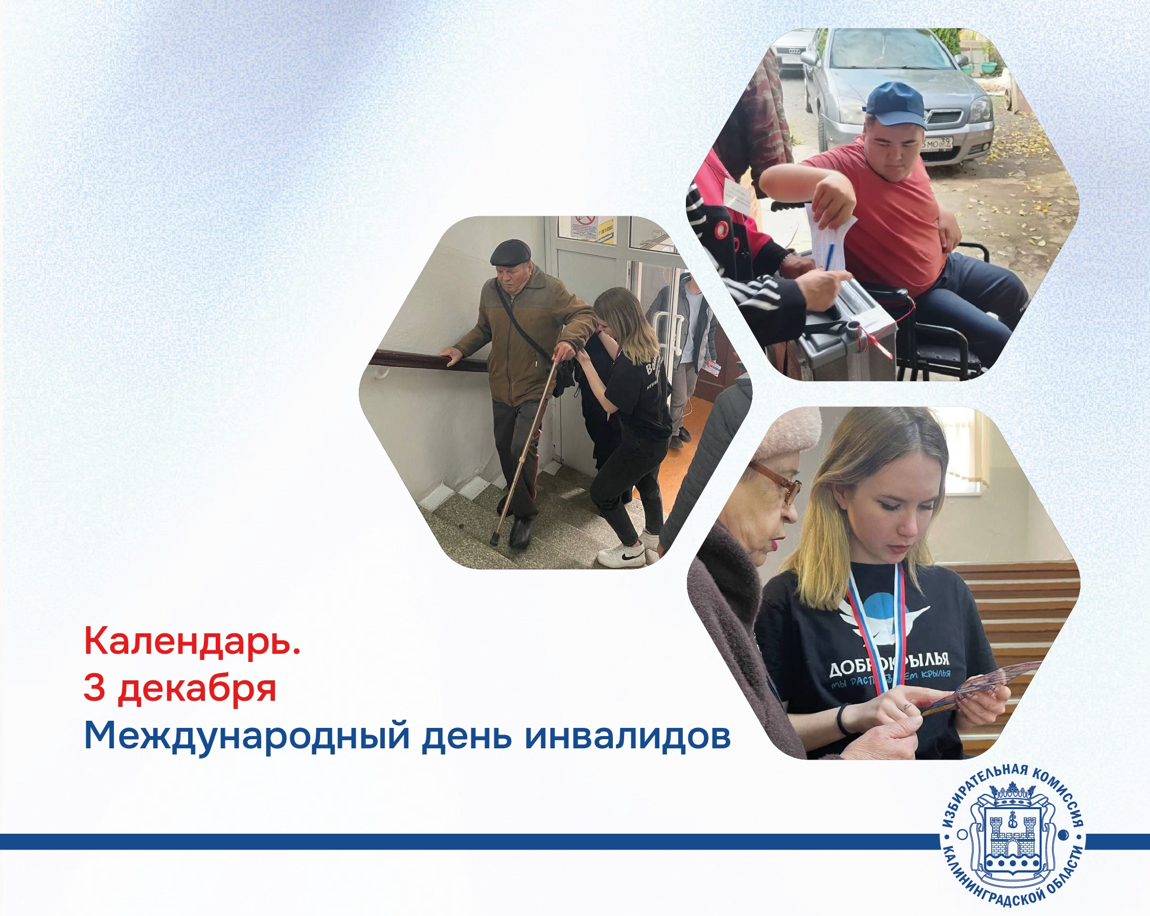 Сегодня Всемирный день инвалидов Сегодня Всемирный день инвалидов