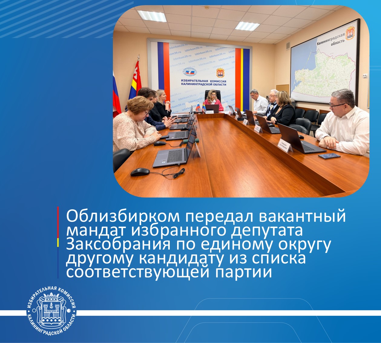 Избирательная комиссия Калининградской области передала вакантный мандат избранного депутата Законодательного Собрания Калининградской области по единому округу другому кандидату из списка соответствующей партии