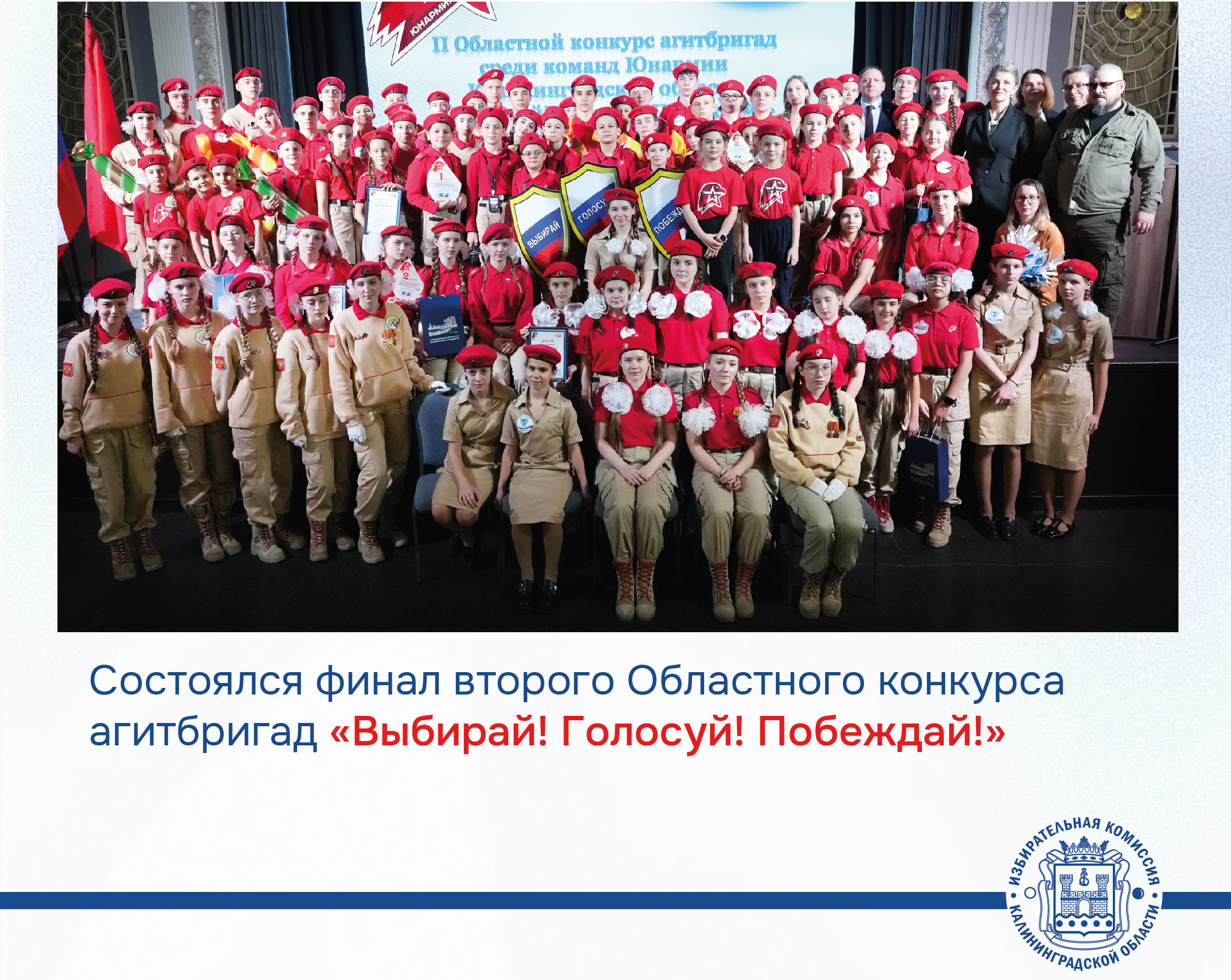 В Арт-резиденции «Дом молодежи» определились победители второго Областного конкурса агитбригад «Выбирай! Голосуй! Побеждай!» В Арт-резиденции «Дом молодежи» определились победители второго Областного конкурса агитбригад «Выбирай! Голосуй! Побеждай!»