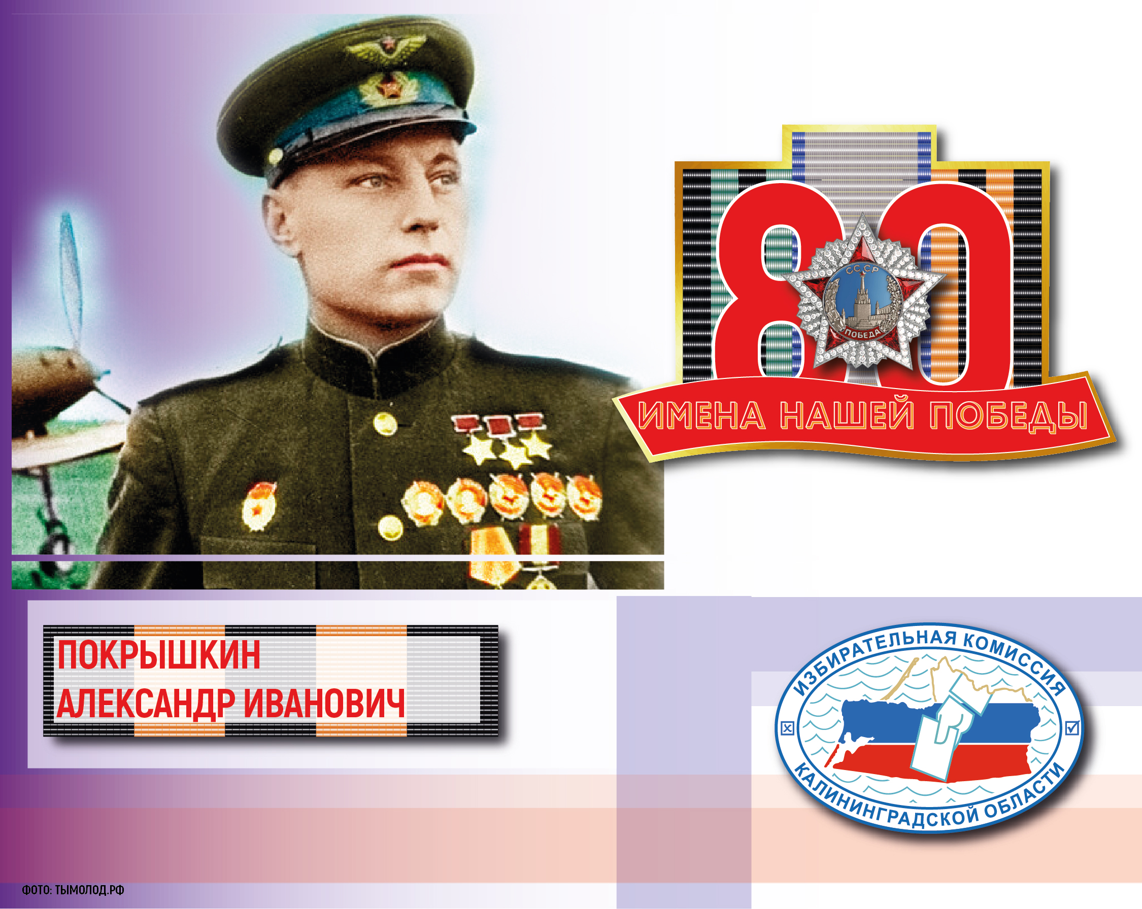 Имена нашей Победы. Александр Покрышкин