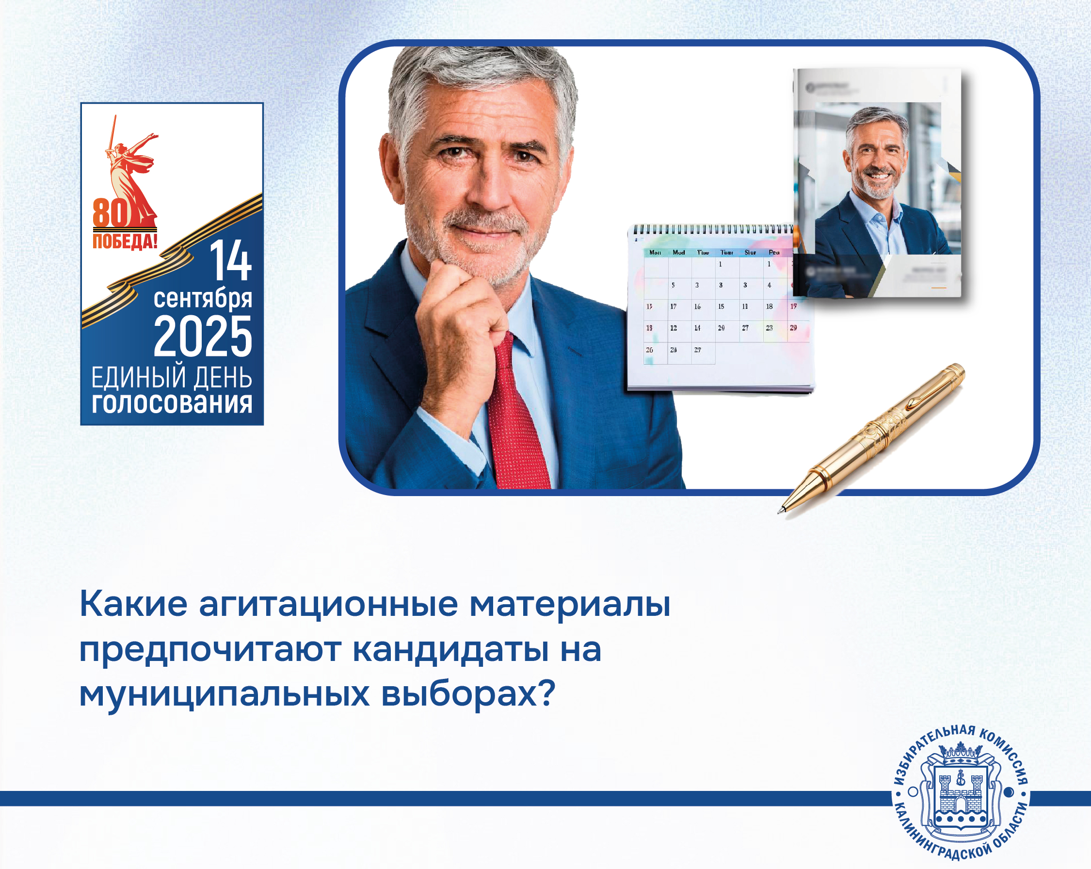 Агитационные материалы. Что самое популярное?