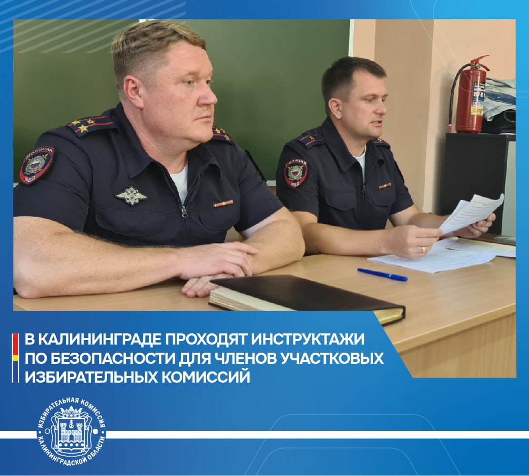 При подготовке к дням голосования особое внимание вопросам безопасности