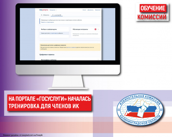 Стартовала Общероссийская тренировка по использованию личных кабинетов на ЕПГУ для обучения и тестирования членов избирательных комиссий