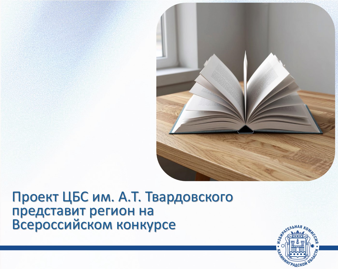 Облизбирком направил проект для участия в федеральном этапе конкурса среди работников библиотек 