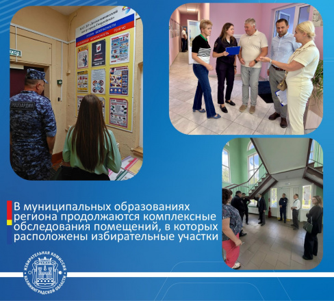 В муниципальных образованиях региона продолжаются комплексные обследования помещений, в которых расположены избирательные участки