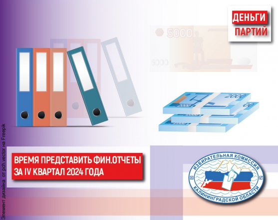 Партиям нужно отчитаться