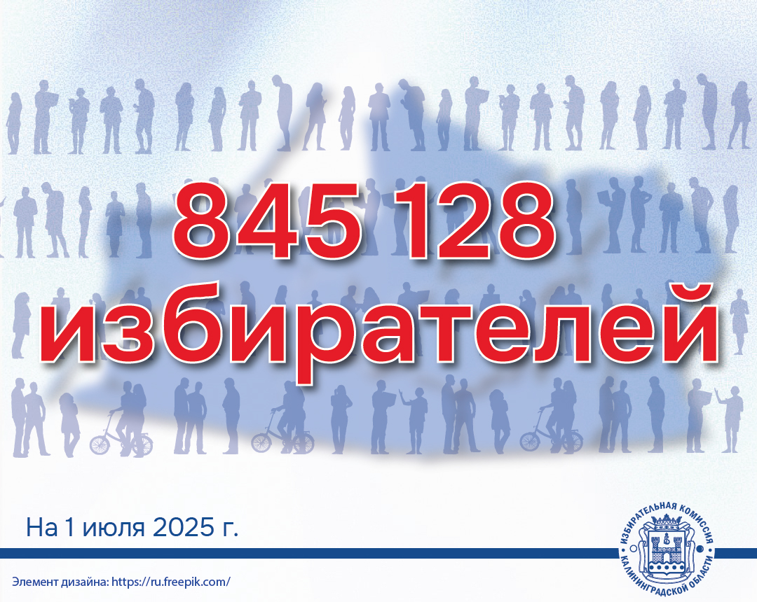Установлена численность избирателей Калининградской области