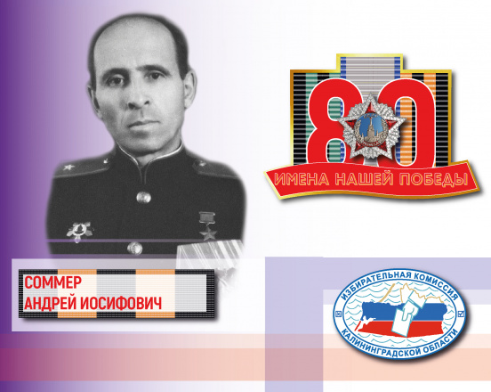 Имена нашей Победы. Андрей Соммер