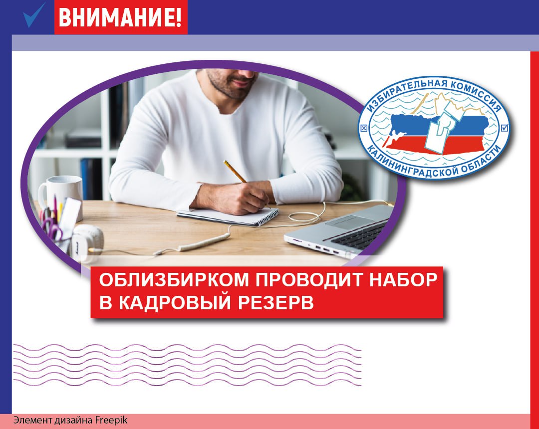 Внимание! Избирательная комиссия Калининградской области проводит набор в кадровый резерв Внимание! Избирательная комиссия Калининградской области проводит набор в кадровый резерв