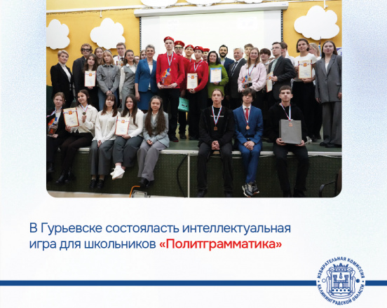 В Гурьевске прошла традиционная игра «Политграмматика»