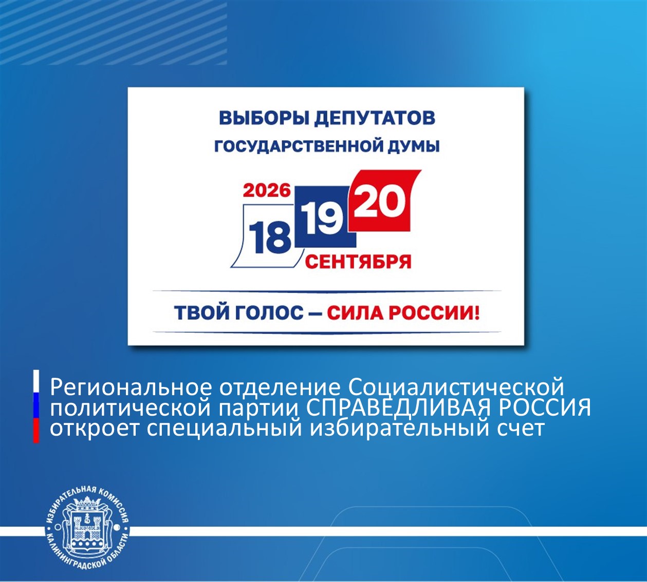 Облизбирком принял решение об открытии специального избирательного счета региональному отделению Социалистической политической партии СПРАВЕДЛИВАЯ РОССИЯ в Калининградской области на выборах депутатов Государственной Думы