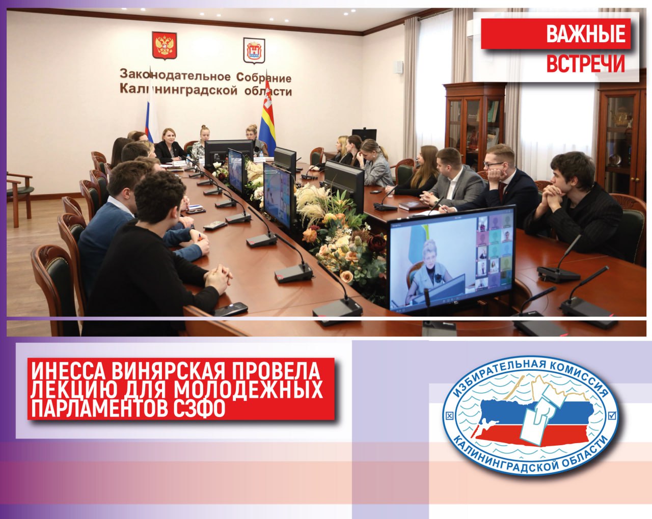 Председатель облизбиркома Инесса Винярская своей лекцией открыла новый образовательный проект Парламентской ассоциации Северо-Запада России