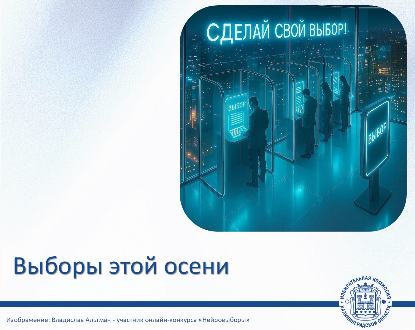 Смотрим в будущее. Выборы этой осени Смотрим в будущее. Выборы этой осени