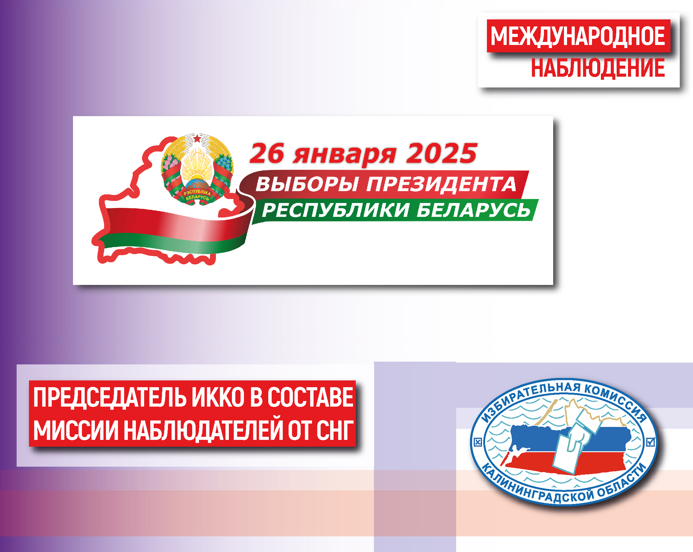 Председатель облизбиркома - международный наблюдатель на выборах Президента Республики Беларусь
