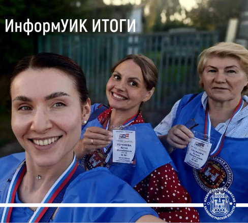 Пришло время подвести итоги ИнформУИК -адресного информирования избирателей в Калининградской области
