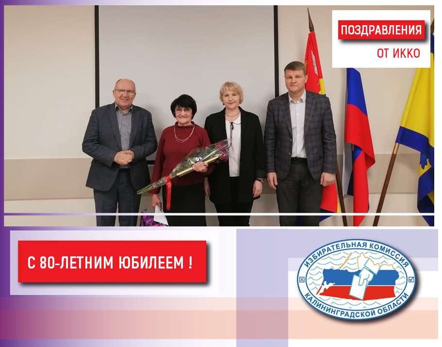 Сегодня 80-летний юбилей празднует член участковой избирательной комиссии № 496 Правдинского муниципального округа Валентина Викторовна Лукашенко