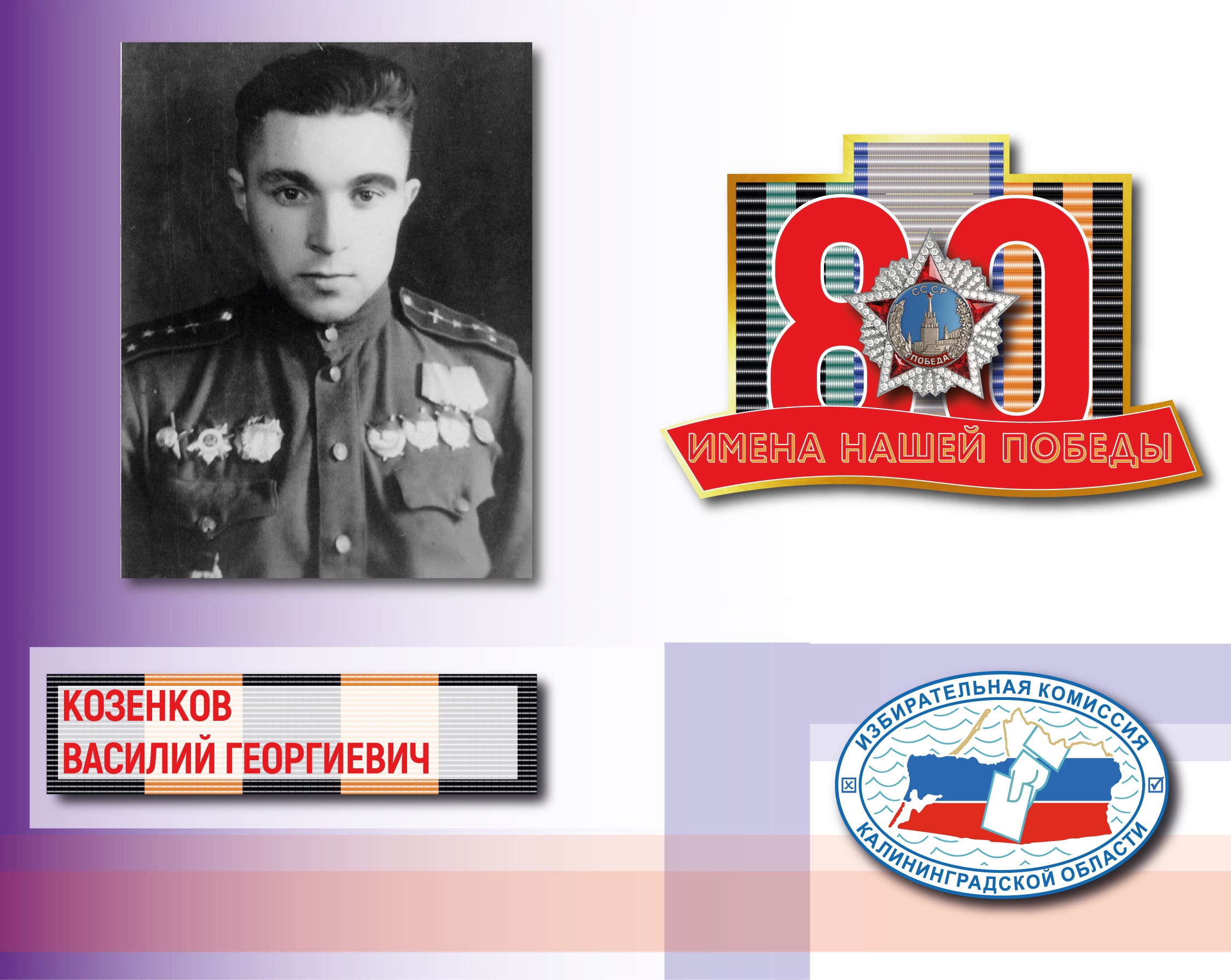 Имена нашей Победы. Василий Козенков