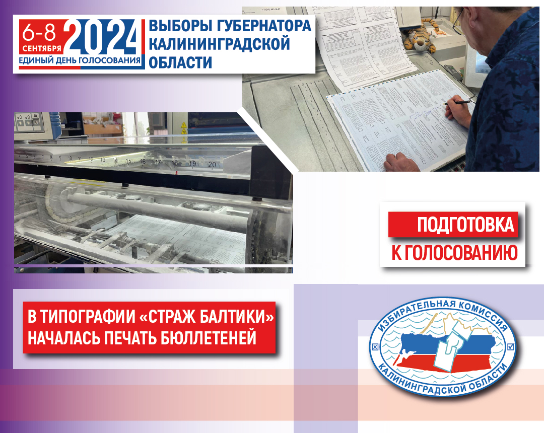 Началась печать избирательных бюллетеней!