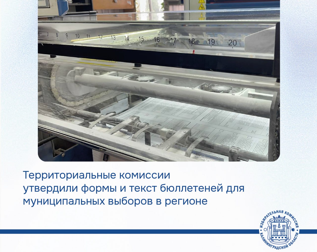 Территориальные комиссии утвердили форму и текст бюллетеней для муниципальных выборов, назначенных на 14 сентября Территориальные комиссии утвердили форму и текст бюллетеней для муниципальных выборов, назначенных на 14 сентября