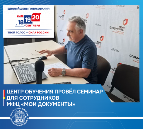 Центр обучения облизбиркома провел онлайн семинар с сотрудниками МФЦ «Мои документы» в преддверии старта подачи заявлений для голосования по месту нахождения («Мобильный избиратель»)