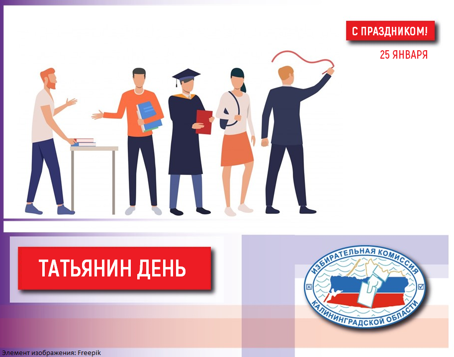 25 января – Татьянин день!